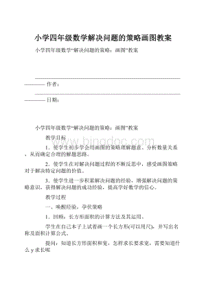 小学四年级数学解决问题的策略画图教案Word文档格式.docx