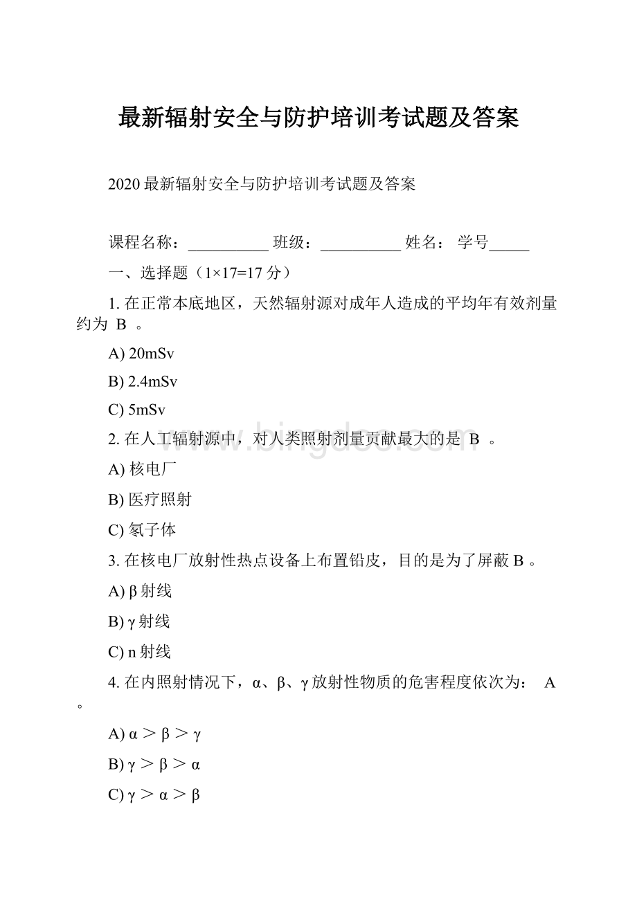 最新辐射安全与防护培训考试题及答案.docx_第1页