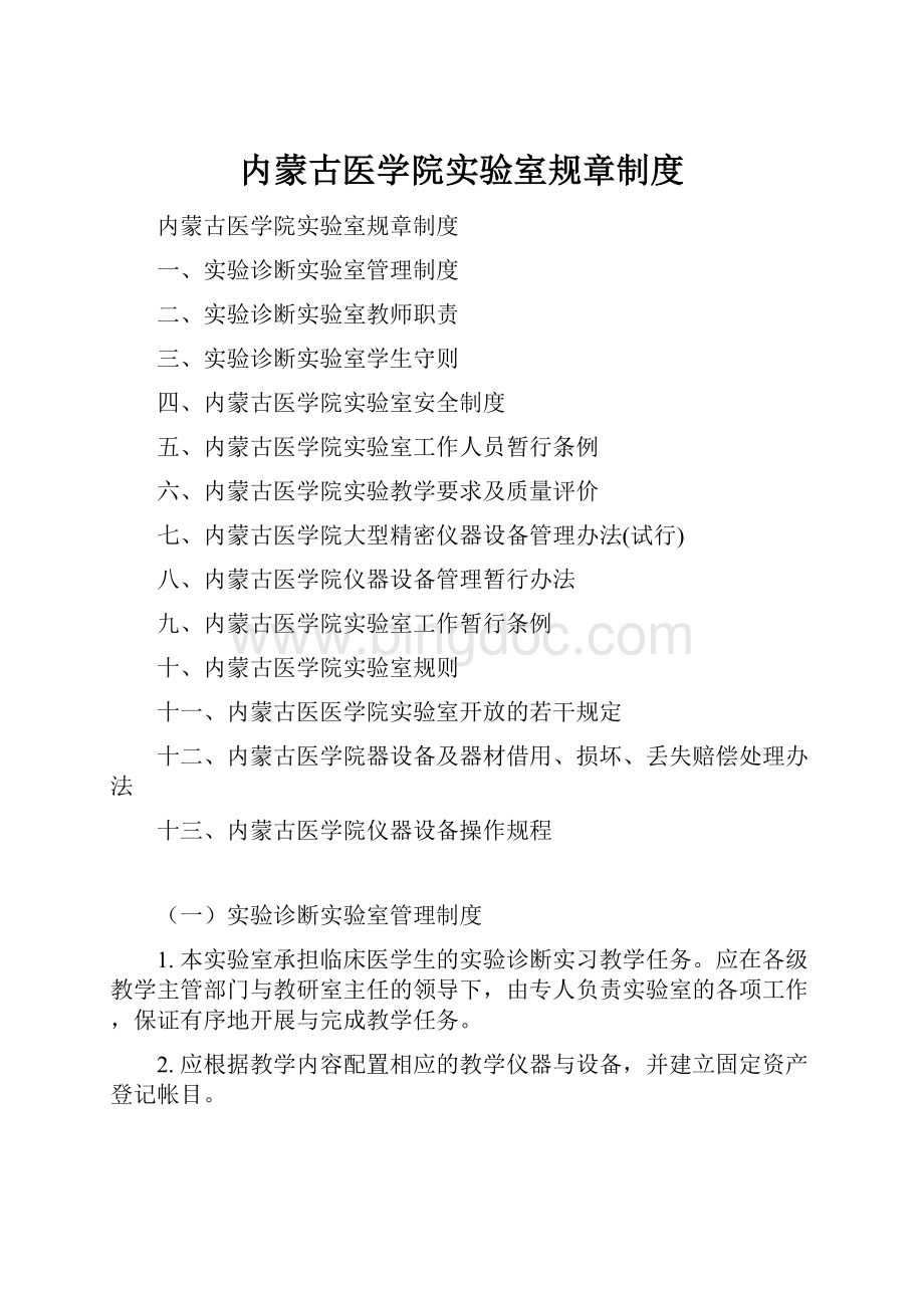 内蒙古医学院实验室规章制度文档格式.docx_第1页
