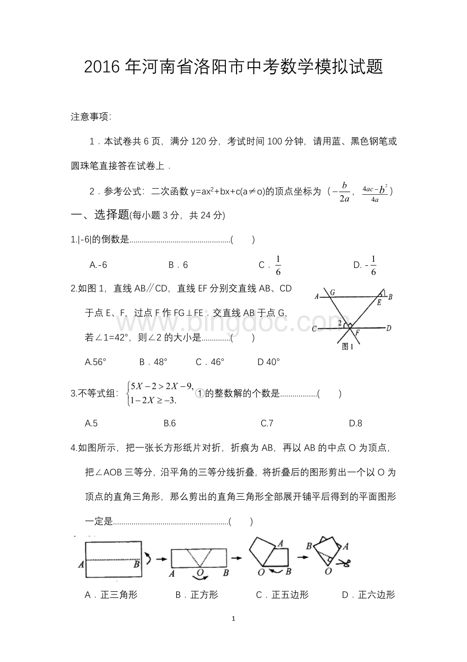河南省洛阳市中考数学模拟试题.doc_第1页