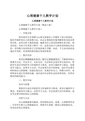 心理健康个人教学计划.docx