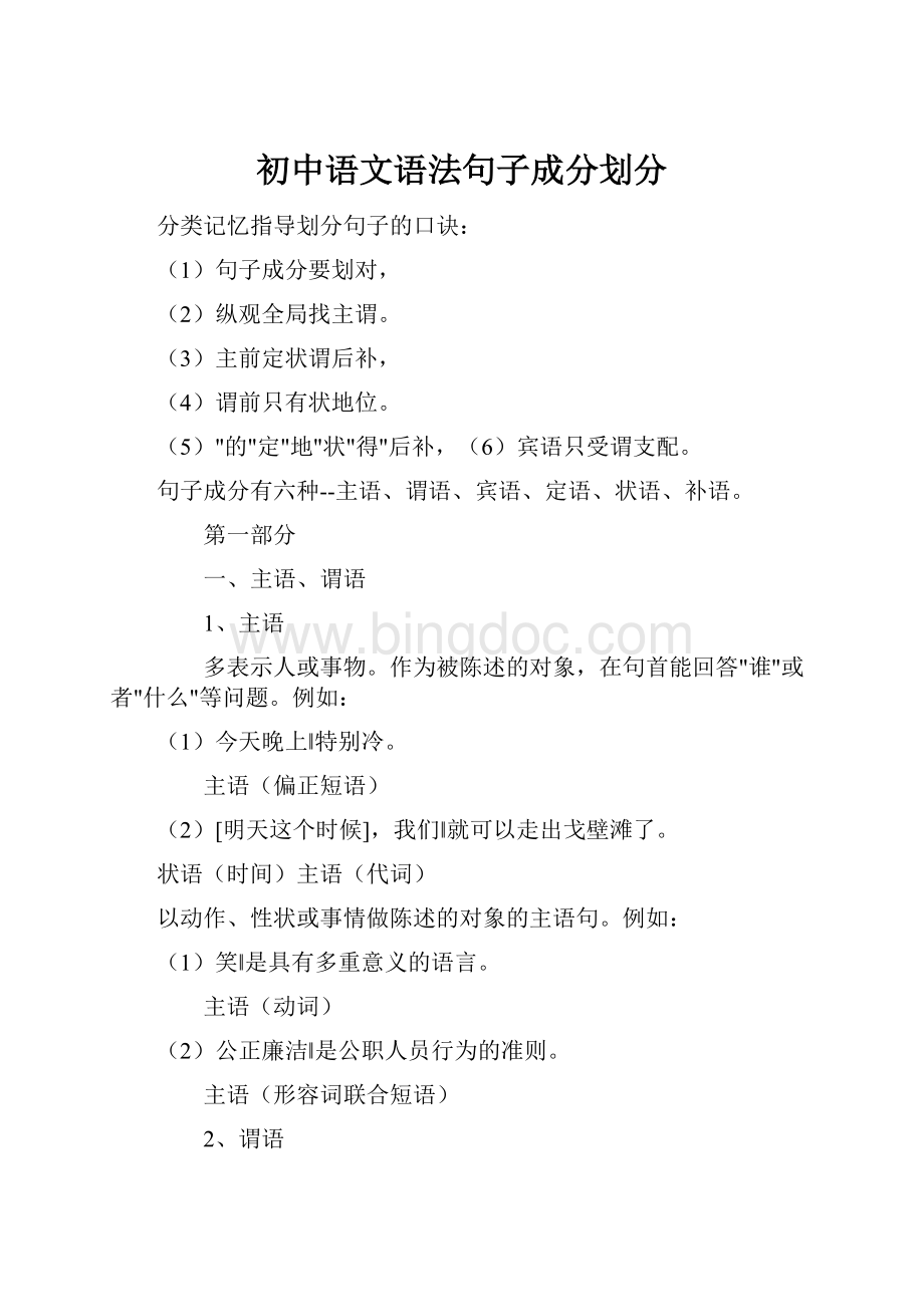 初中语文语法句子成分划分Word文件下载.docx_第1页
