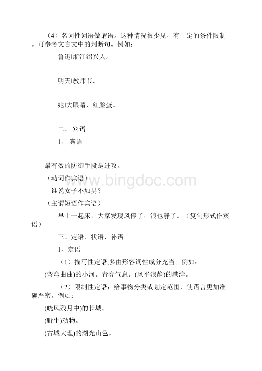 初中语文语法句子成分划分Word文件下载.docx_第3页