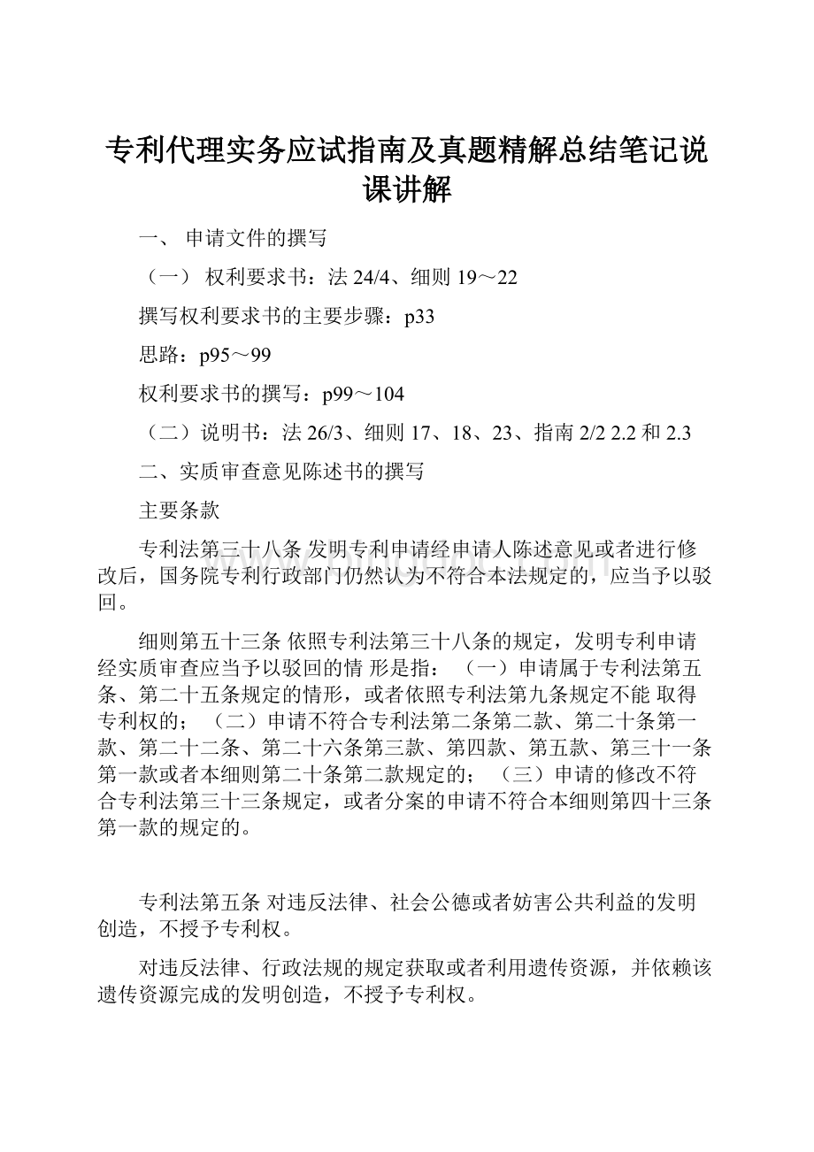 专利代理实务应试指南及真题精解总结笔记说课讲解Word下载.docx_第1页