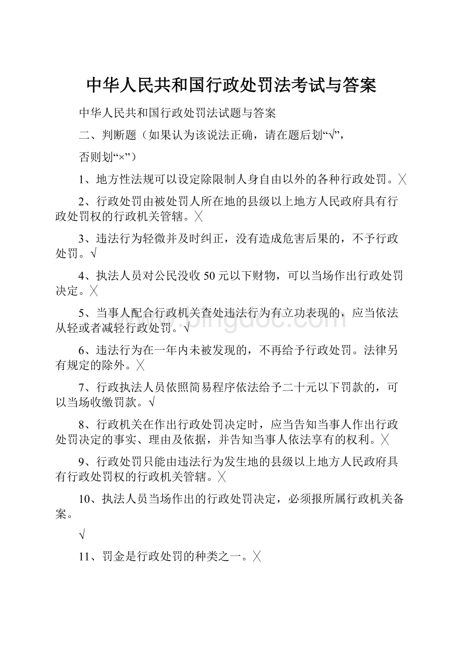 中华人民共和国行政处罚法考试与答案Word文件下载.docx_第1页