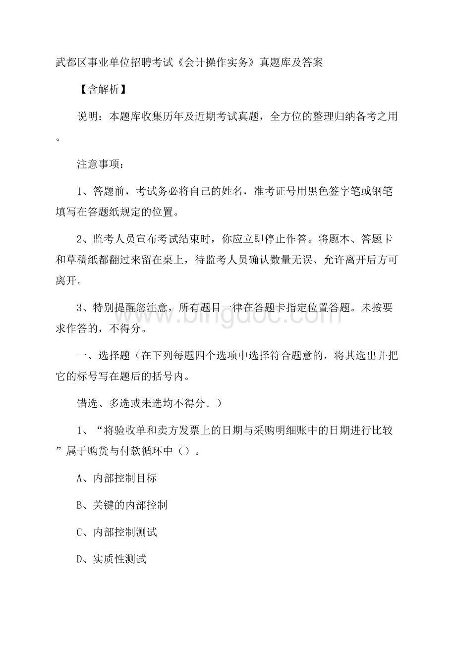 武都区事业单位招聘考试《会计操作实务》真题库及答案含解析Word文档格式.docx