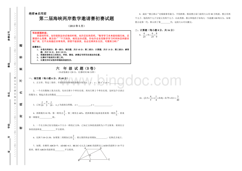 海峡两岸邀请赛6年级2013.doc