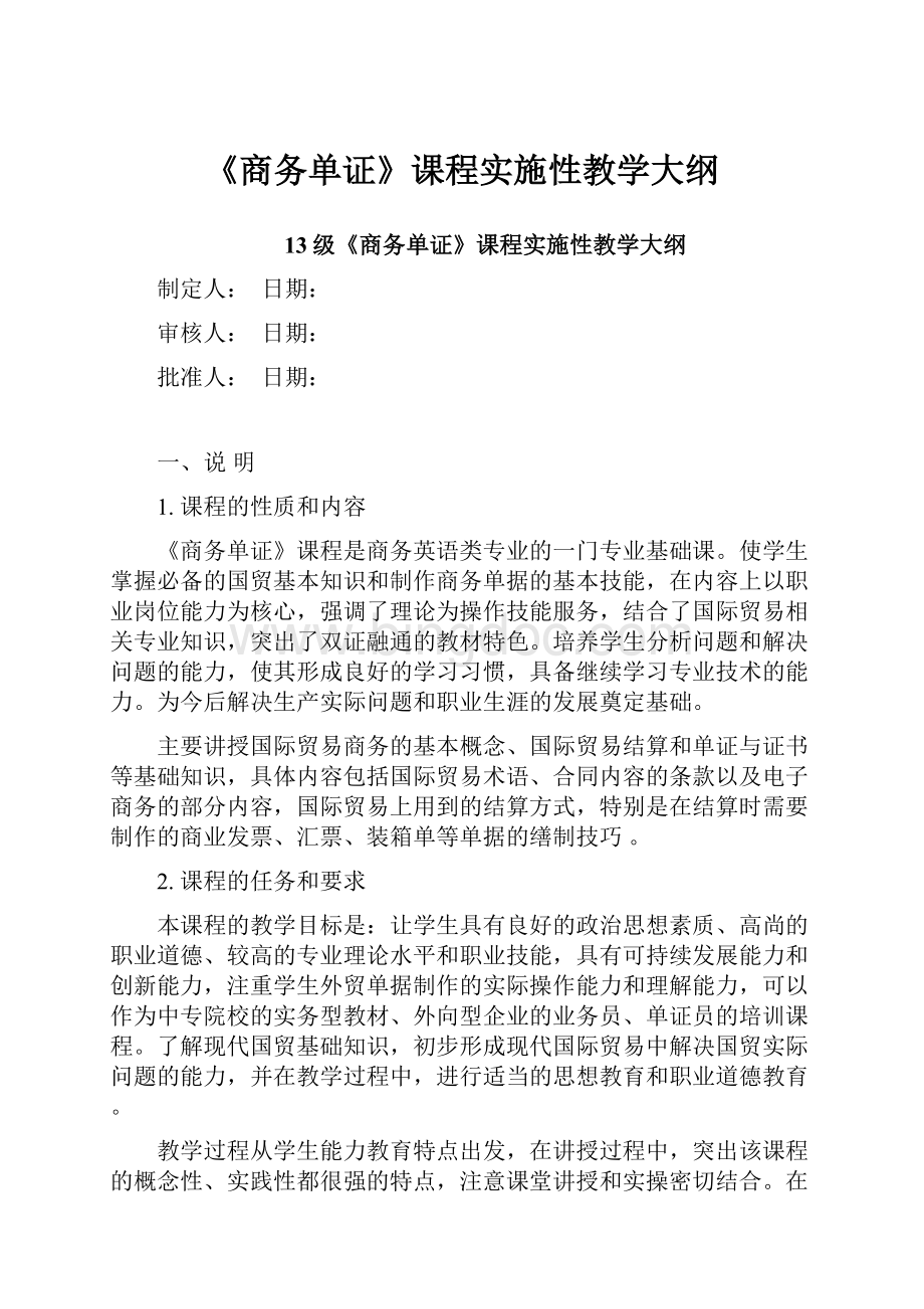 《商务单证》课程实施性教学大纲.docx