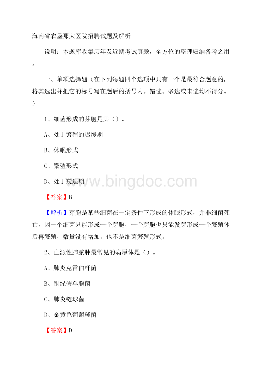 海南省农垦那大医院招聘试题及解析Word文件下载.docx