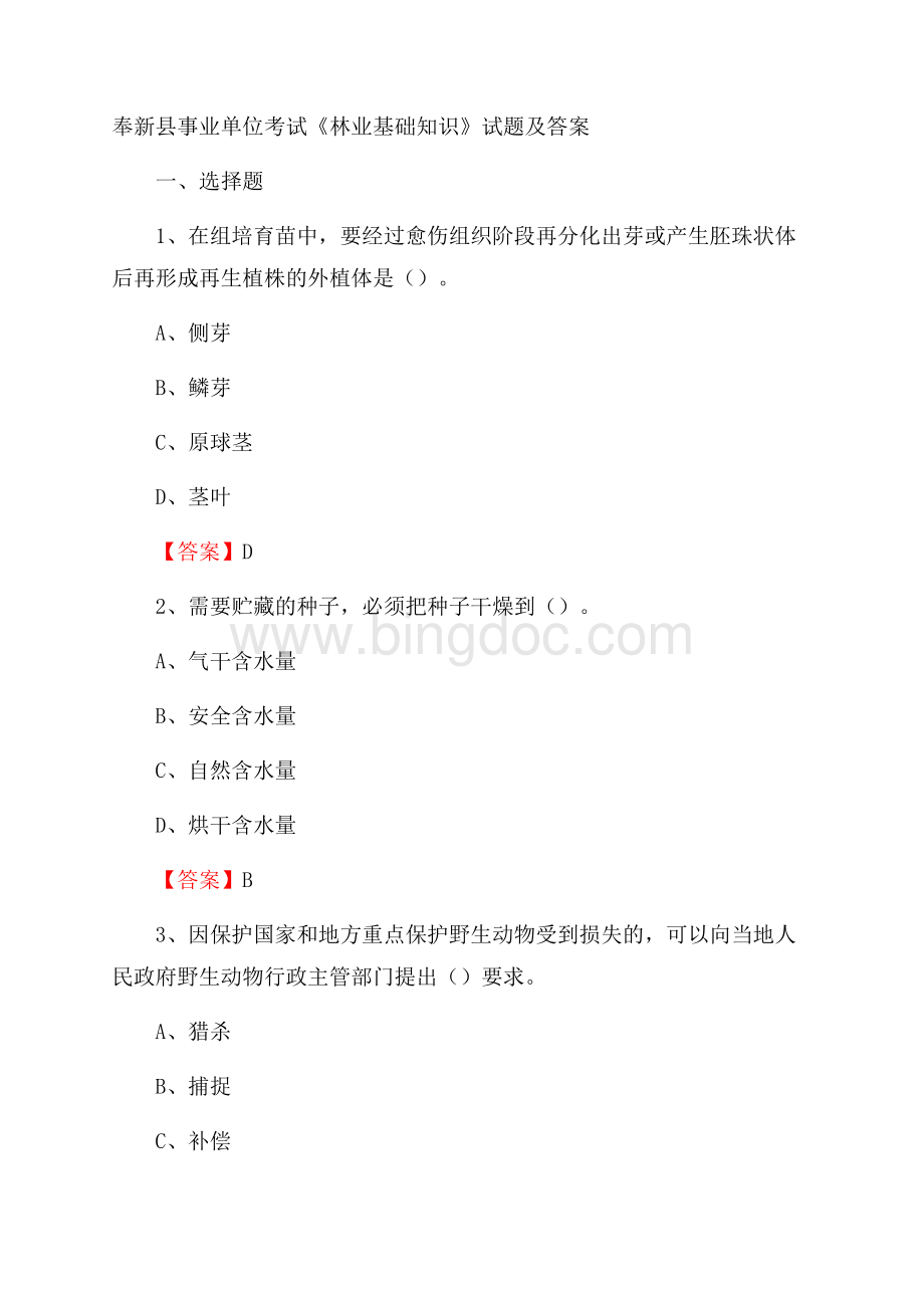 奉新县事业单位考试《林业基础知识》试题及答案Word格式.docx_第1页