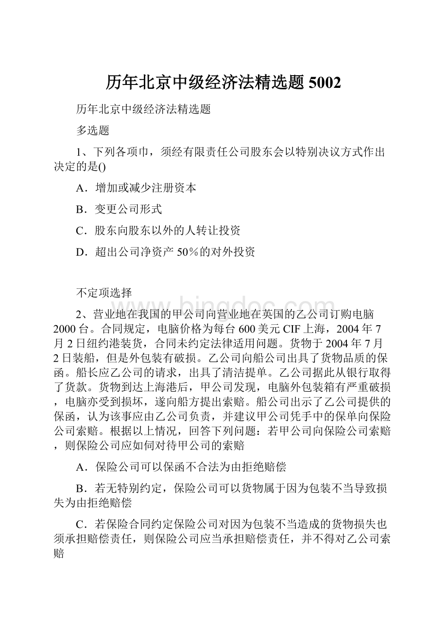 历年北京中级经济法精选题5002.docx_第1页
