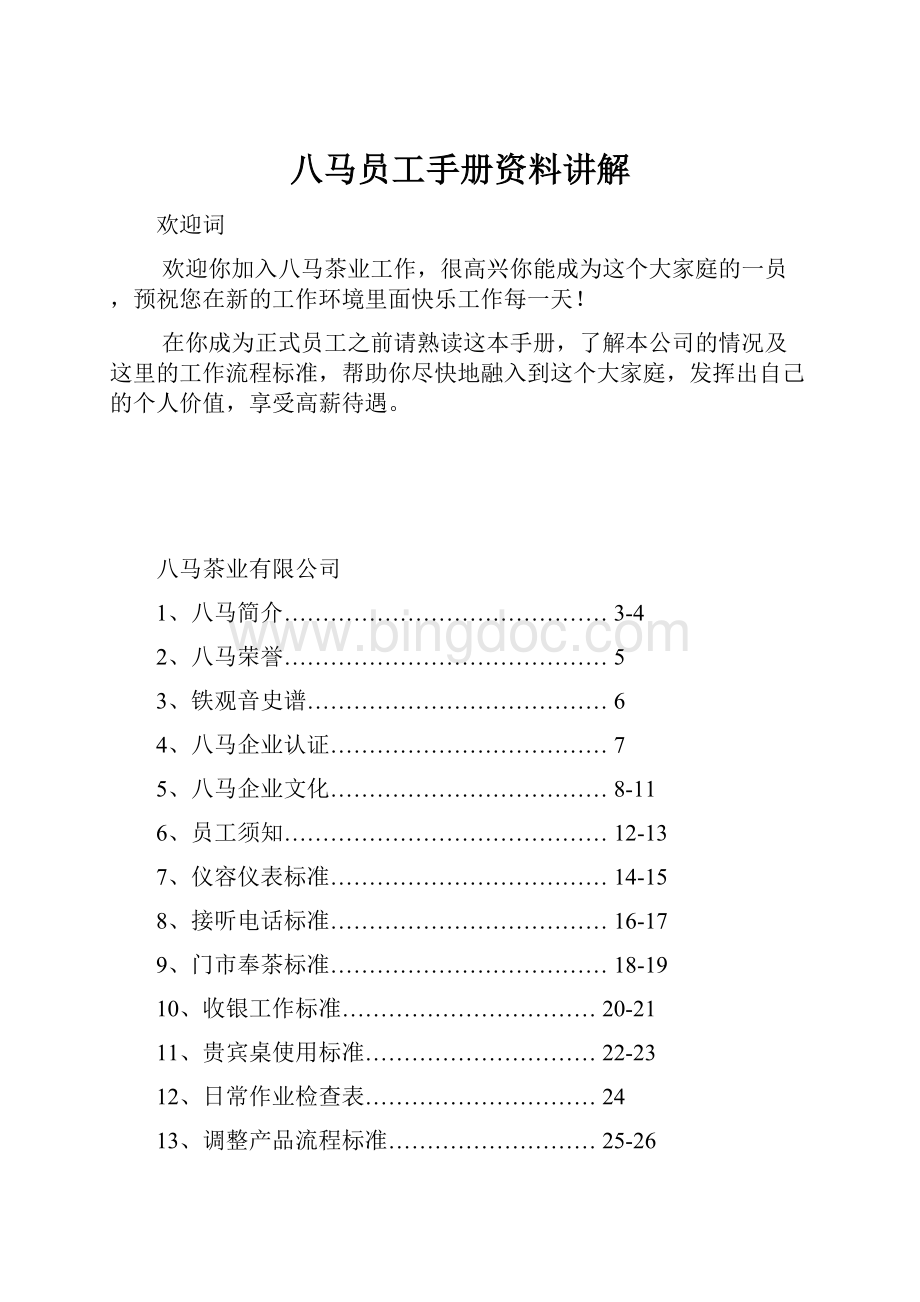 八马员工手册资料讲解.docx