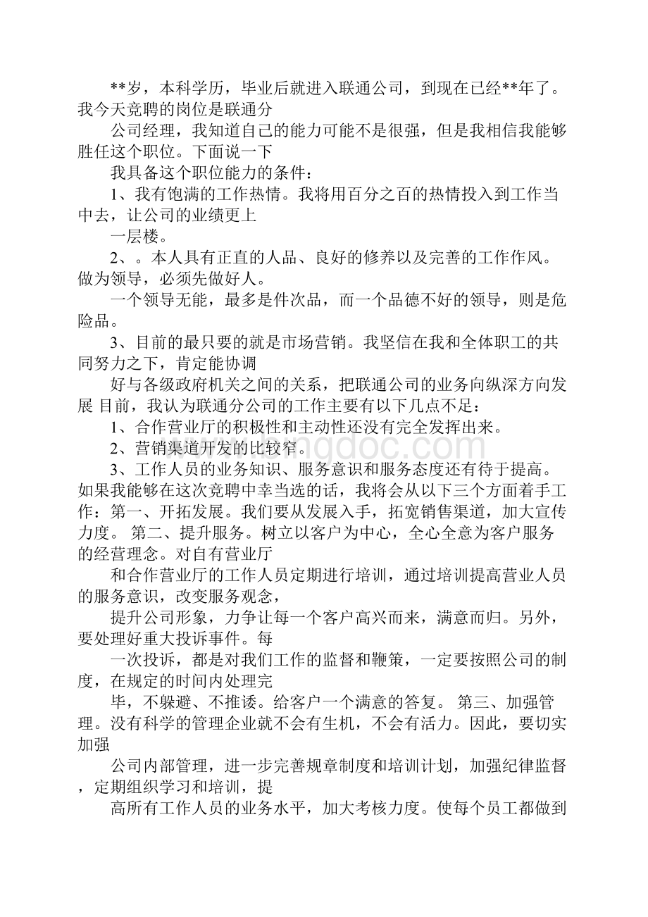 中国联通网格经理工作总结.docx_第3页