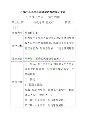 小学心理健康教育教案记录表.doc