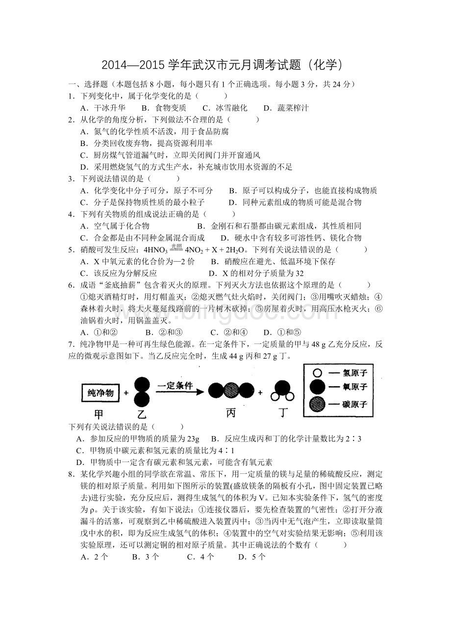 武汉市2015届九年级元月调考化学试卷及答案Word文档下载推荐.doc