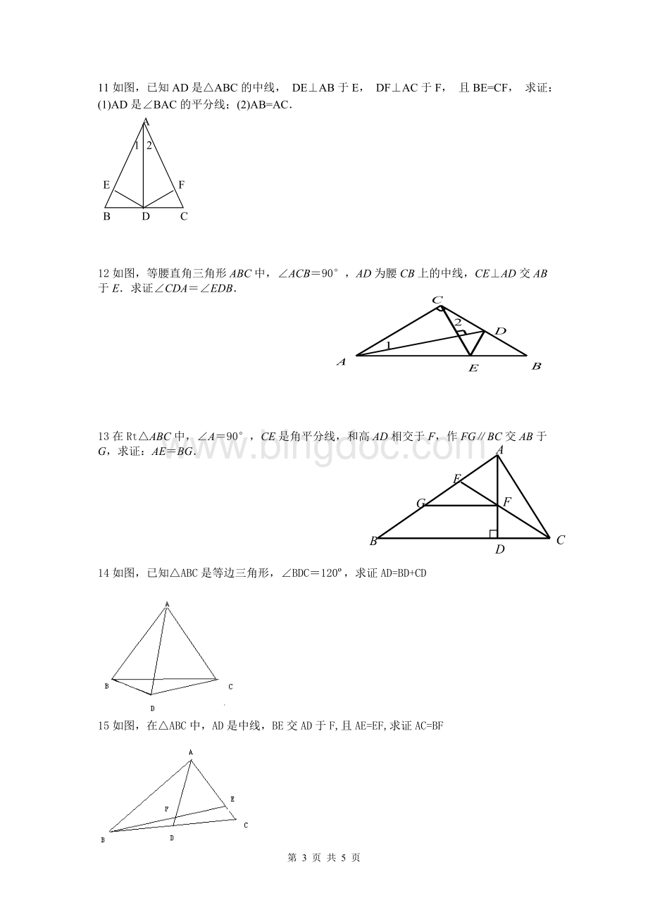 全等三角形证明题精选(初中数学)Word格式.doc_第3页