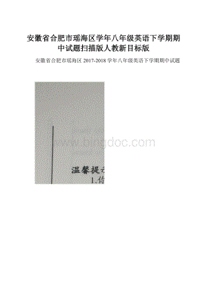 安徽省合肥市瑶海区学年八年级英语下学期期中试题扫描版人教新目标版.docx