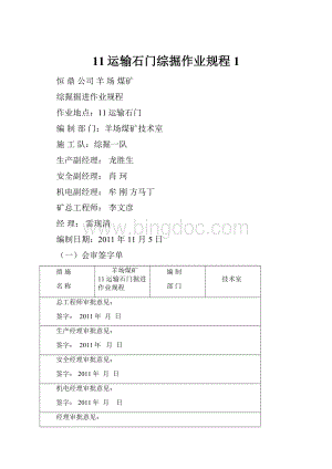 11运输石门综掘作业规程1.docx