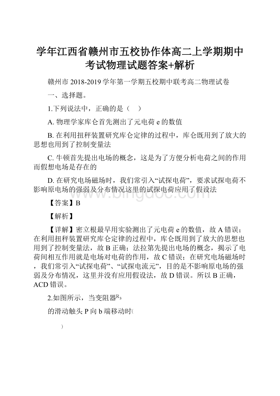 学年江西省赣州市五校协作体高二上学期期中考试物理试题答案+解析.docx_第1页