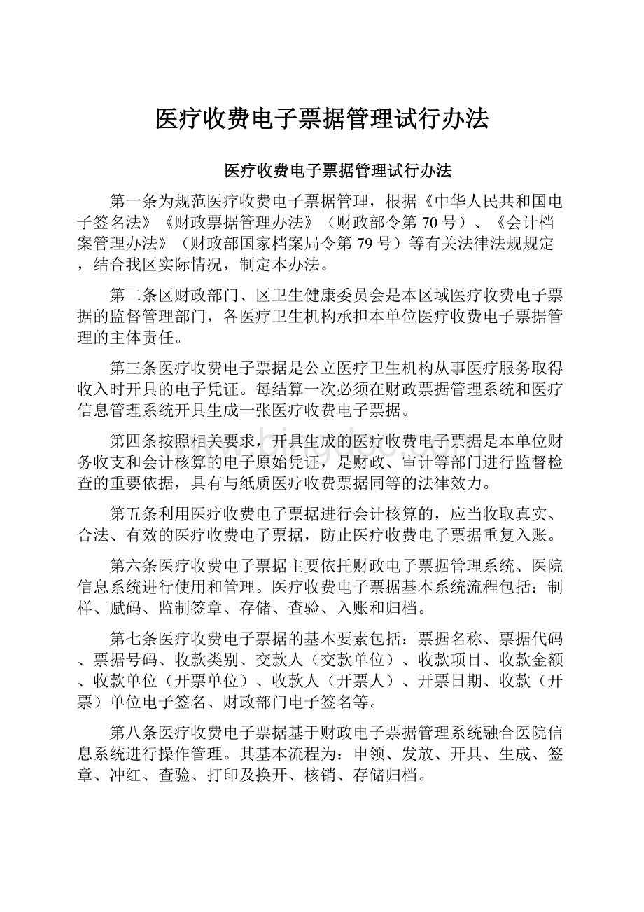 医疗收费电子票据管理试行办法Word文档格式.docx_第1页