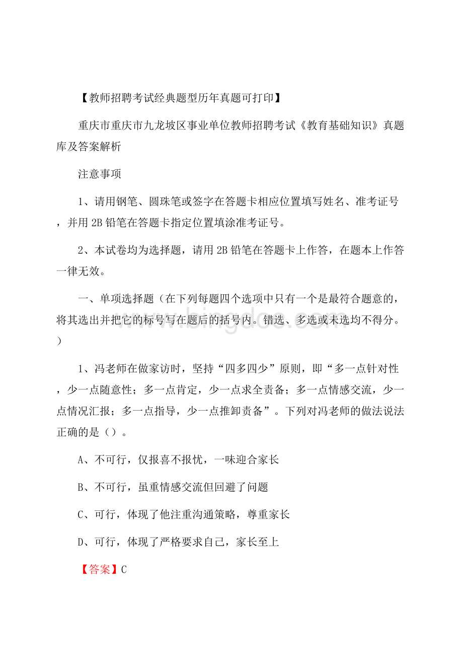 重庆市重庆市九龙坡区事业单位教师招聘考试《教育基础知识》真题库及答案解析.docx