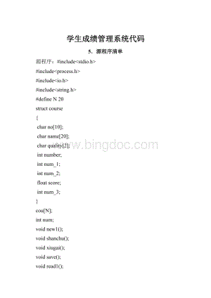 学生成绩管理系统代码Word下载.docx
