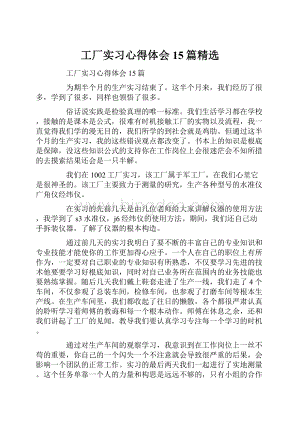 工厂实习心得体会15篇精选Word下载.docx