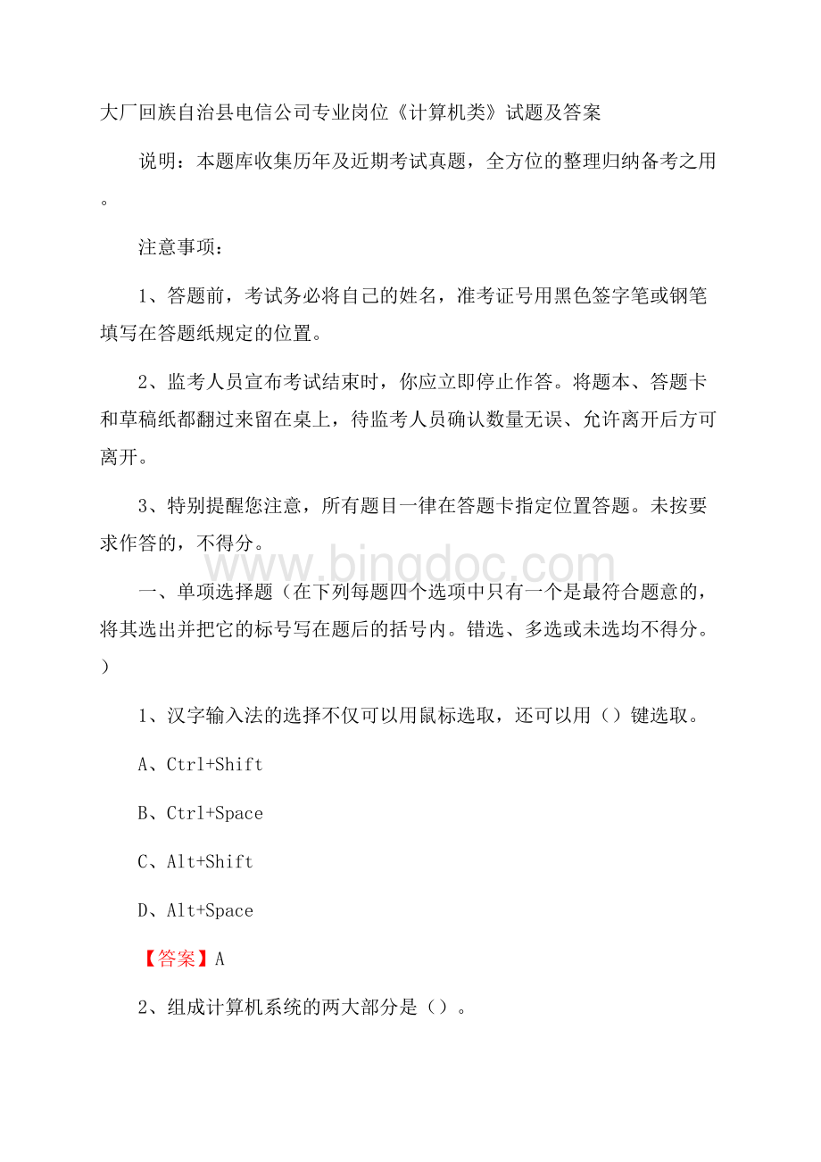 大厂回族自治县电信公司专业岗位《计算机类》试题及答案Word文档格式.docx