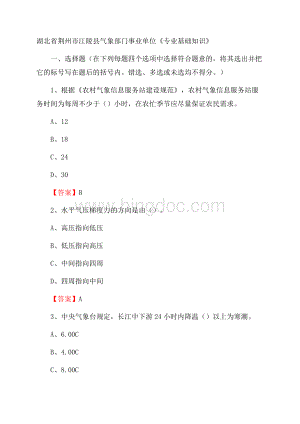 湖北省荆州市江陵县气象部门事业单位《专业基础知识》Word格式.docx