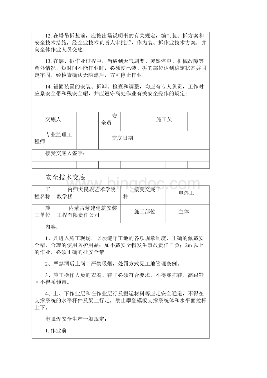 安全技术交底Word文档格式.docx_第2页