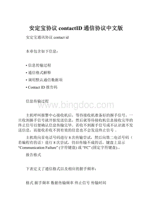 安定宝协议contactID通信协议中文版文档格式.docx