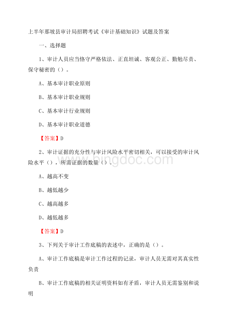 上半年那坡县审计局招聘考试《审计基础知识》试题及答案文档格式.docx