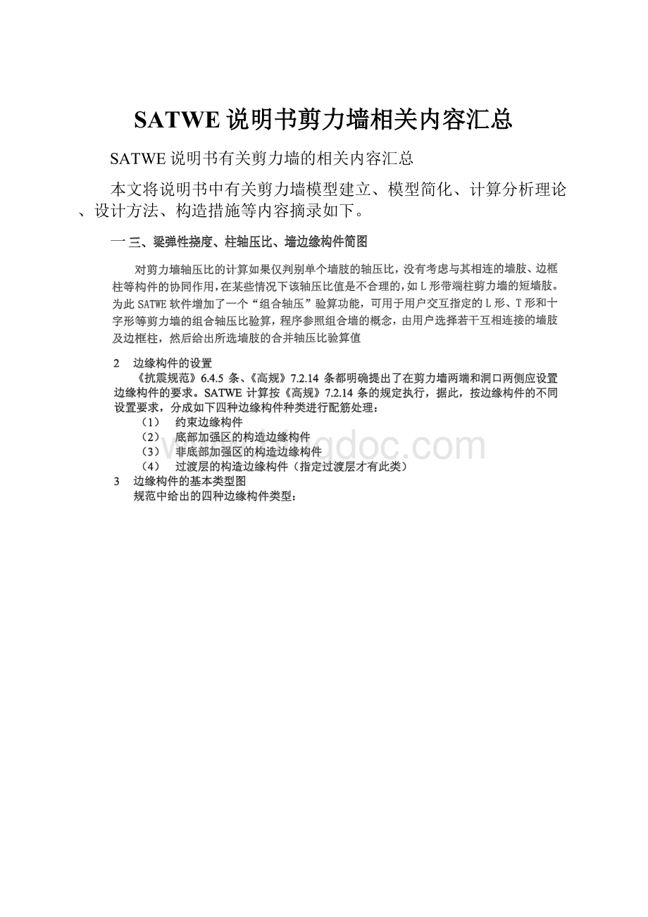 SATWE说明书剪力墙相关内容汇总.docx