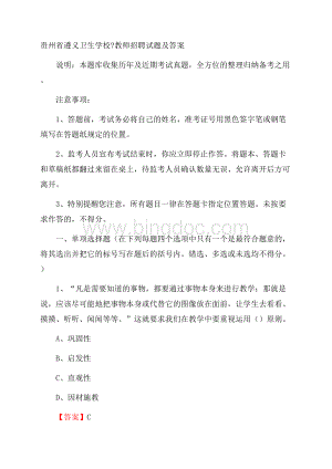 贵州省遵义卫生学校教师招聘试题及答案Word格式.docx