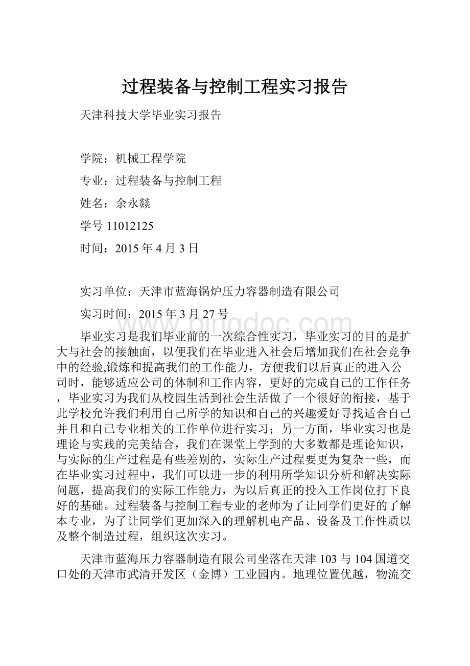 过程装备与控制工程实习报告Word下载.docx_第1页