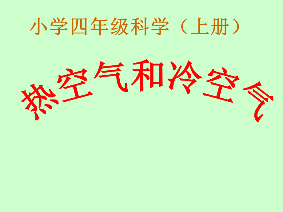 四年级上册科学课件-《热空气和冷空气》-苏教版(共11张PPT).ppt_第1页