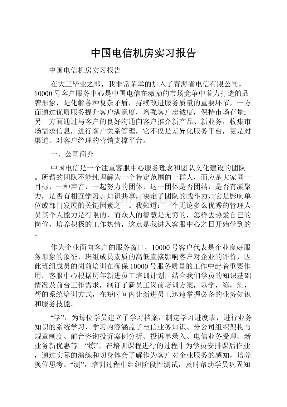 中国电信机房实习报告.docx_第1页