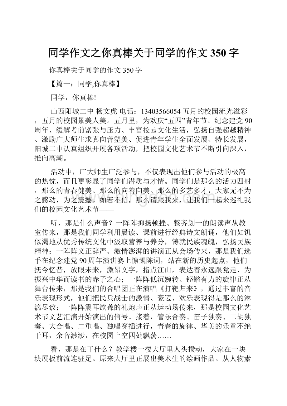 同学作文之你真棒关于同学的作文350字Word文档格式.docx_第1页