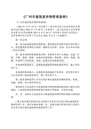《广州市建筑废弃物管理条例》.docx