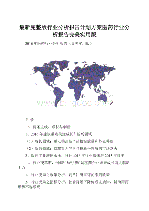 最新完整版行业分析报告计划方案医药行业分析报告完美实用版.docx