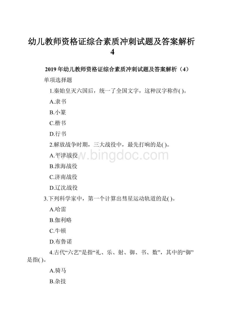 幼儿教师资格证综合素质冲刺试题及答案解析4文档格式.docx