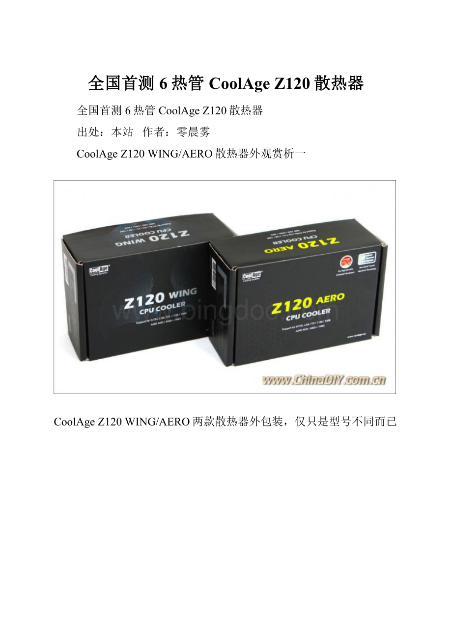 全国首测 6热管CoolAge Z120散热器Word格式文档下载.docx