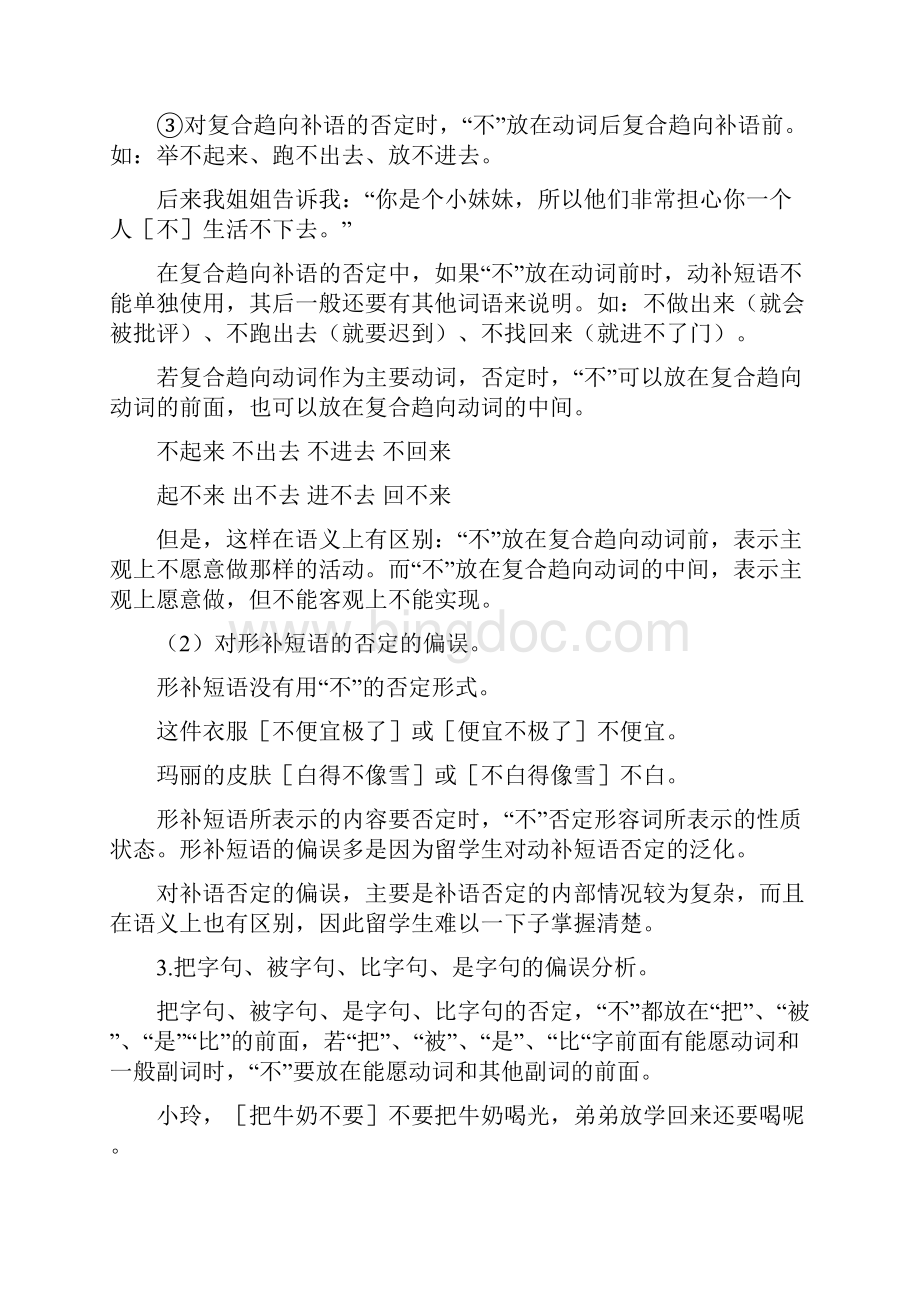 不和没有的偏误类型分析及对外汉语教学策略Word文档下载推荐.docx_第3页