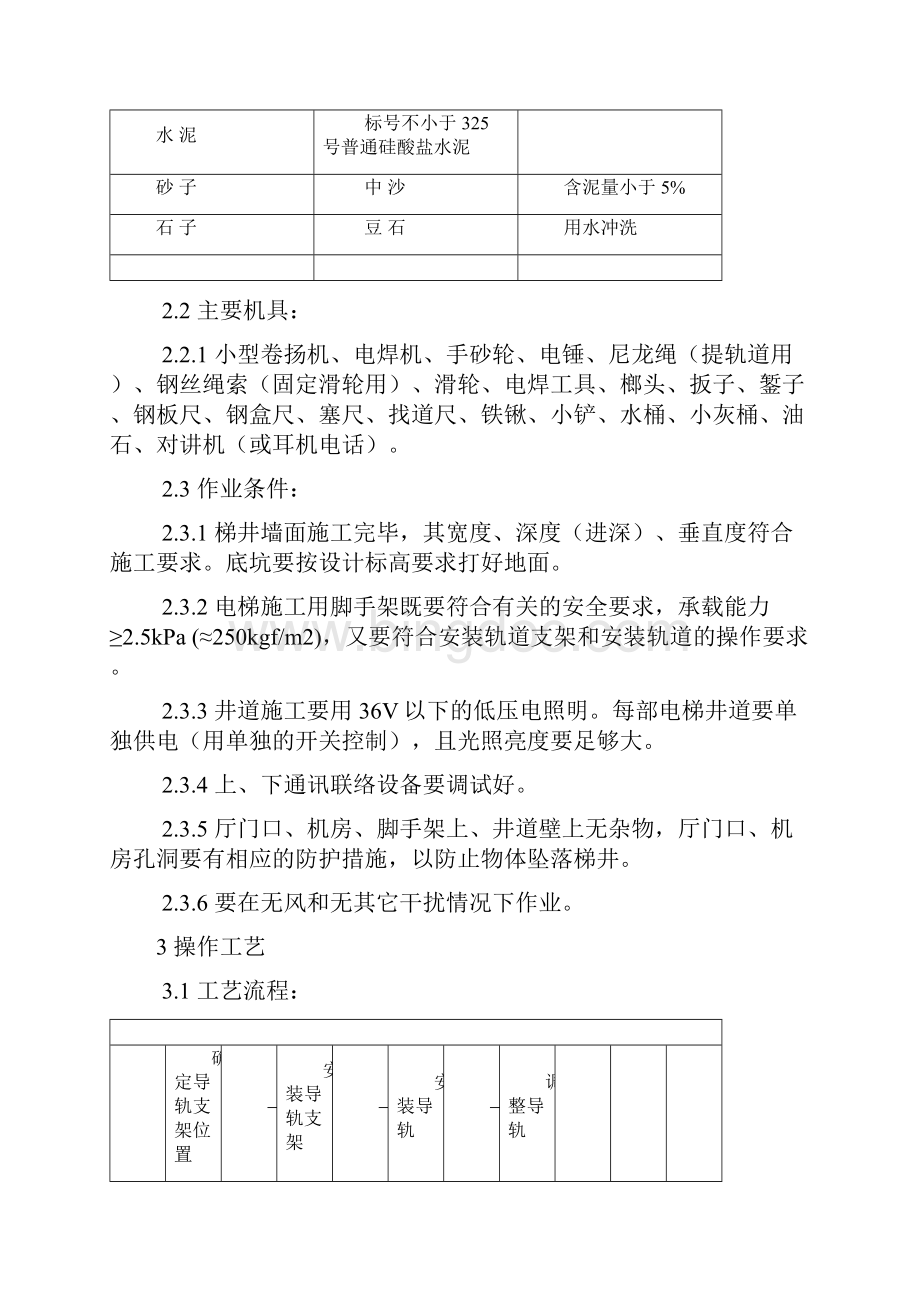 导轨支架和导轨安装工艺流程详解文档格式.docx_第2页