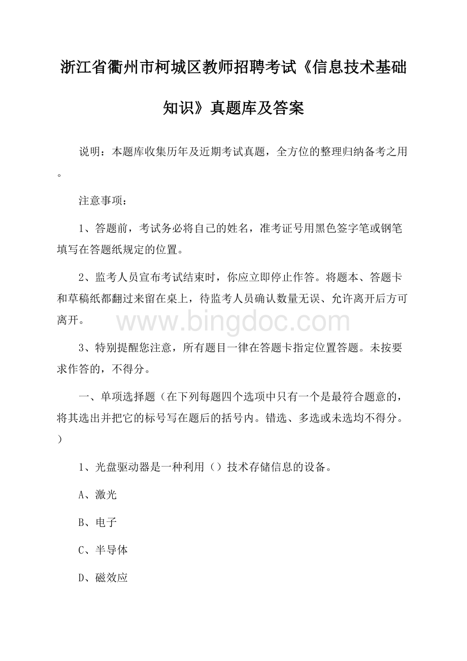 浙江省衢州市柯城区教师招聘考试《信息技术基础知识》真题库及答案.docx_第1页