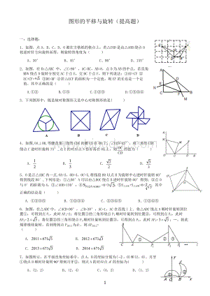 平移与旋转提高题.doc