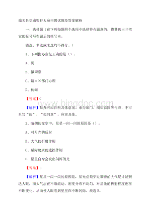 偏关县交通银行人员招聘试题及答案解析Word格式.docx