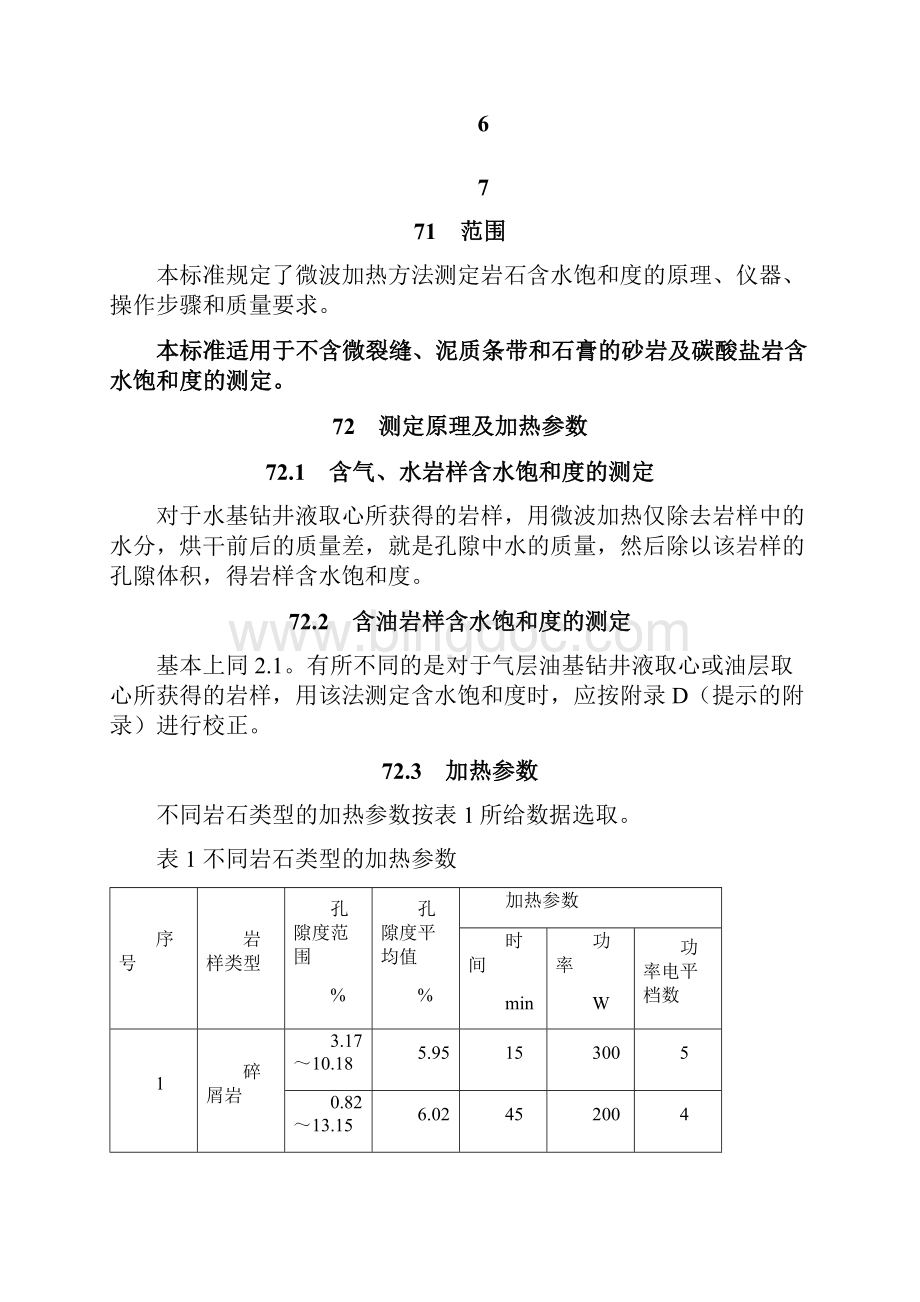 019微波加热方法测定岩石含水饱和度.docx_第3页