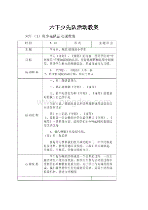 六下少先队活动教案文档格式.docx