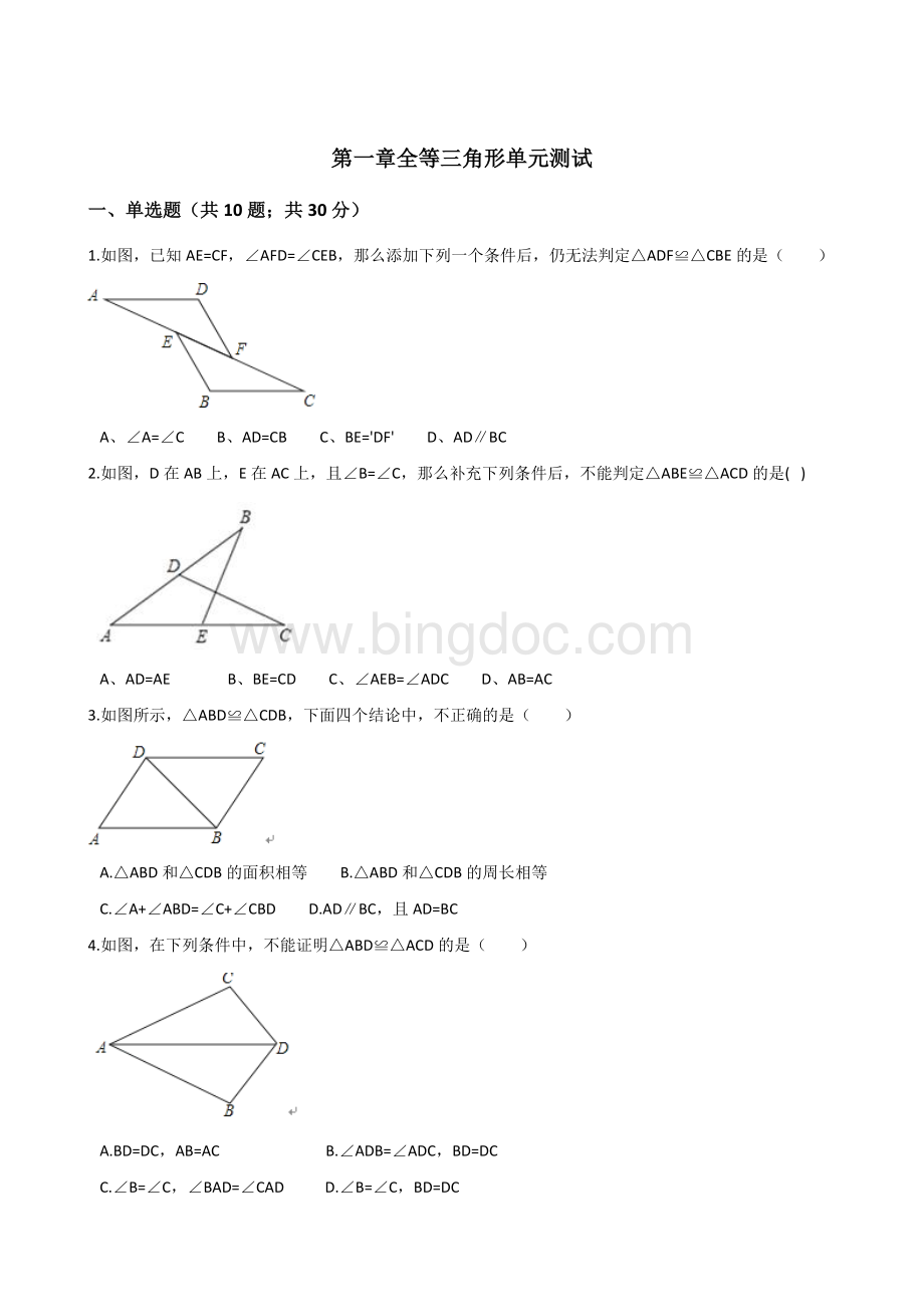 苏科版八年级数学上册《第一章全等三角形》单元测试含答案.doc